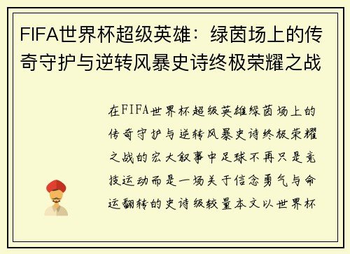 FIFA世界杯超级英雄：绿茵场上的传奇守护与逆转风暴史诗终极荣耀之战