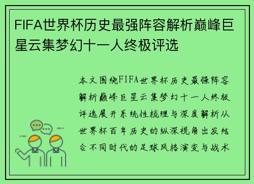 FIFA世界杯历史最强阵容解析巅峰巨星云集梦幻十一人终极评选
