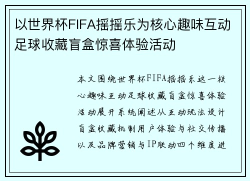 以世界杯FIFA摇摇乐为核心趣味互动足球收藏盲盒惊喜体验活动 以世界杯FIFA摇摇乐为核心趣味互动足球收藏盲盒惊喜体验活动