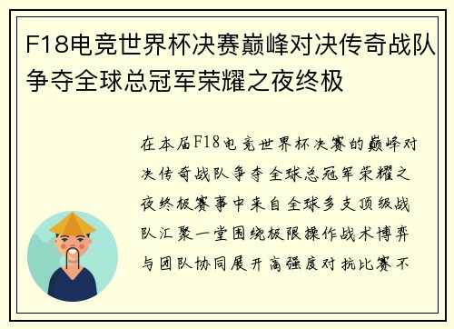 F18电竞世界杯决赛巅峰对决传奇战队争夺全球总冠军荣耀之夜终极 F18电竞世界杯决赛巅峰对决传奇战队争夺全球总冠军荣耀之夜终极