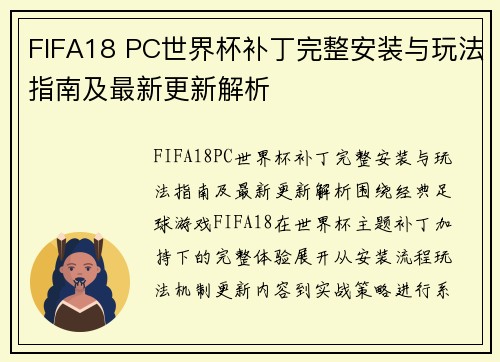 FIFA18 PC世界杯补丁完整安装与玩法指南及最新更新解析