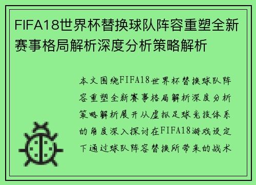 FIFA18世界杯替换球队阵容重塑全新赛事格局解析深度分析策略解析