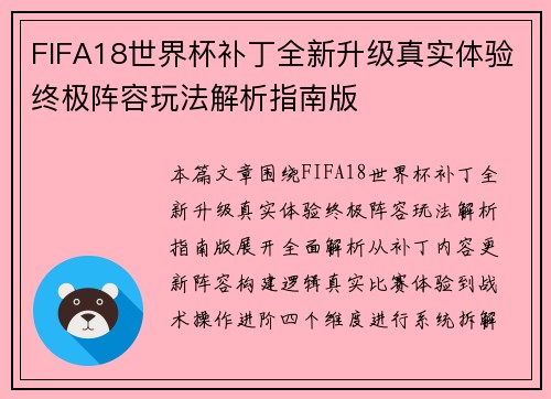 FIFA18世界杯补丁全新升级真实体验终极阵容玩法解析指南版 FIFA18世界杯补丁全新升级真实体验终极阵容玩法解析指南版