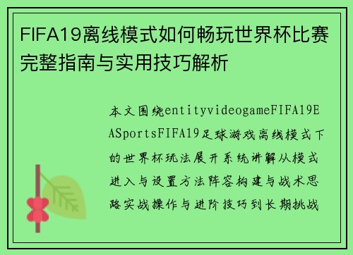 FIFA19离线模式如何畅玩世界杯比赛完整指南与实用技巧解析