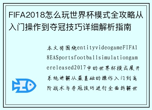 FIFA2018怎么玩世界杯模式全攻略从入门操作到夺冠技巧详细解析指南