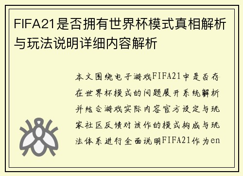 FIFA21是否拥有世界杯模式真相解析与玩法说明详细内容解析
