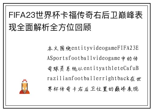 FIFA23世界杯卡福传奇右后卫巅峰表现全面解析全方位回顾