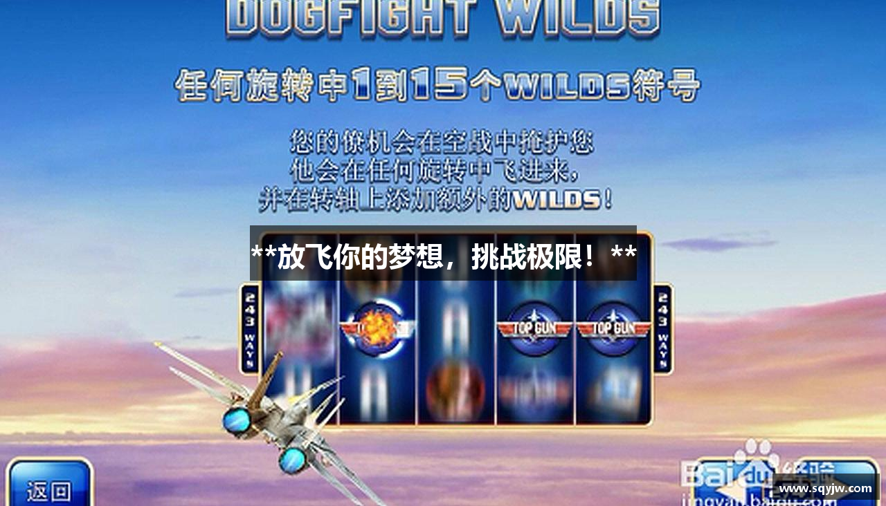 **放飞你的梦想，挑战极限！**