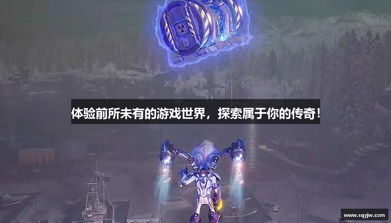 体验前所未有的游戏世界，探索属于你的传奇！