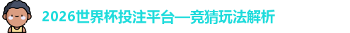 2026世界杯投注平台